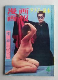 漫画画報　グラマー読本　昭和34年4月 【傑作漫画選 浅草ロック座の花々】