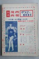 漫画画報　グラマー読本　昭和34年4月 【傑作漫画選 浅草ロック座の花々】