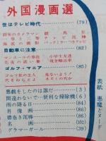 漫画画報　グラマー読本　昭和34年4月 【傑作漫画選 浅草ロック座の花々】