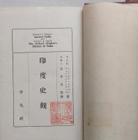 印度史観　世界興亡史論第12巻　