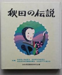 秋田の伝説　