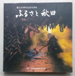 ふるさと秋田　創立30周年記念写真集　
