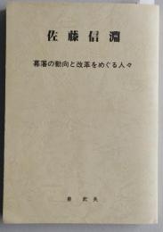 佐藤信淵　幕藩の動向と改革をめぐる人々　　