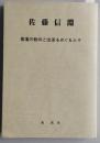 佐藤信淵　幕藩の動向と改革をめぐる人々　　