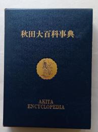 秋田大百科事典　　