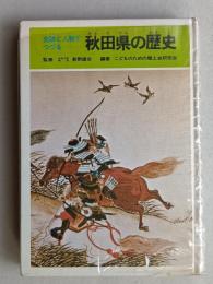 史跡と人物でつづる　秋田県の歴史　　