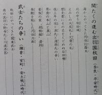 史跡と人物でつづる　秋田県の歴史　　
