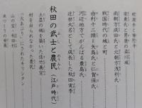 史跡と人物でつづる　秋田県の歴史　　