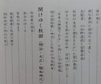 史跡と人物でつづる　秋田県の歴史　　