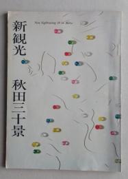 新観光　秋田三十景　