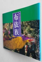 布依族　貴州省・少数民族光彩の里 水上章写真集
