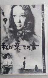 日活プレスシート　私が棄てた女　浅丘ルリ子／河原崎長一郎