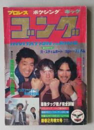 ゴング　昭和56年2月号