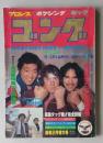 ゴング　昭和56年2月号