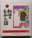 秋田のむかし話　　　