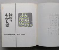 秋田のむかし話　　　