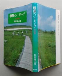 秋田のハイキング　低山徘徊 　　