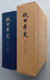秋田県史　第５巻　明治編　復刻版