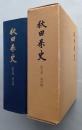 秋田県史　第５巻　明治編　復刻版