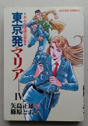 東京発マリア おんな鐡道公安官 Ⅳ　　　アクションコミックス  