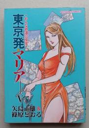 東京発マリア おんな鐡道公安官 Ⅴ（最終巻）　　アクションコミックス 