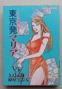 東京発マリア おんな鐡道公安官 Ⅴ（最終巻）　　アクションコミックス 