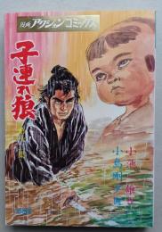 子連れ狼　第12集　漫画アクションコミックス　　