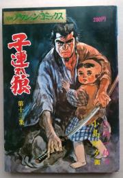 子連れ狼　第13集　漫画アクションコミックス　　