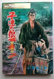 子連れ狼　第14集　漫画アクションコミックス　　