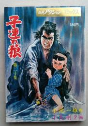 子連れ狼　第20集　漫画アクションコミックス　　　