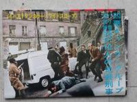 映画プレスシート　凶悪犯　ロベール・オッセン