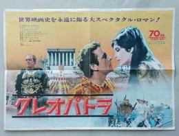 映画中吊りポスター　クレオパトラ　エリザベス・テイラー/リチャード・バートン