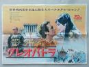 映画中吊りポスター　クレオパトラ　エリザベス・テイラー/リチャード・バートン
