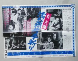 映画中吊りポスター　女左膳 濡れ燕片手斬り　安田道代　大映映画