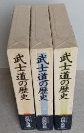 武士道の歴史　全 3巻揃　【未使用の本です】