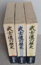 武士道の歴史　全 3巻揃　【未使用の本です】