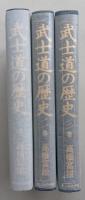 武士道の歴史　全 3巻揃　【未使用の本です】