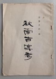 秋南古碑考　深澤多市 著　孔版【醍醐村貞和碑 増田町慶安碑 横手町梵字碑 千屋村梵字碑 金沢町永徳碑 大曲町虎王丸碑ほか】