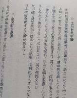 秋南古碑考　深澤多市 著　孔版【醍醐村貞和碑 増田町慶安碑 横手町梵字碑 千屋村梵字碑 金沢町永徳碑 大曲町虎王丸碑ほか】