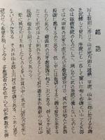 秋南古碑考　深澤多市 著　孔版【醍醐村貞和碑 増田町慶安碑 横手町梵字碑 千屋村梵字碑 金沢町永徳碑 大曲町虎王丸碑ほか】