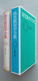 幼児教育学全集４　言語と数