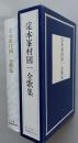 定本峯村国一全歌集