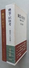 幽霊・妖怪考　模索の人生学　　