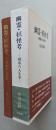 幽霊・妖怪考　模索の人生学　　