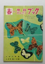 春の理科かんさつブック　昭和36年4年の学習 5月号第1付録　