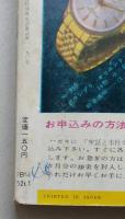 実話と事件　昭和37年11月　嵯峨三智子発狂説？　東映 吉田選手の黒い噂　