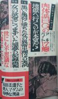 実話と事件　昭和37年11月　嵯峨三智子発狂説？　東映 吉田選手の黒い噂　