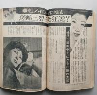 実話と事件　昭和37年11月　嵯峨三智子発狂説？　東映 吉田選手の黒い噂　