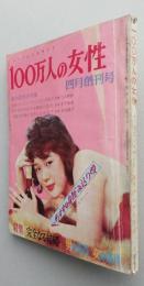 100万人の女性　昭和37年4月創刊号　SFピンクミステリー火星人の正体　