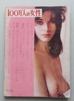 100万人の女性　昭和37年4月創刊号　SFピンクミステリー火星人の正体　
